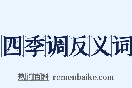 四季调反义词是什么意思的图片